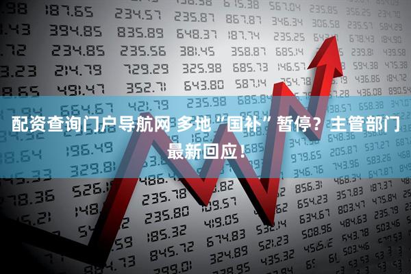 配资查询门户导航网 多地“国补”暂停？主管部门最新回应！