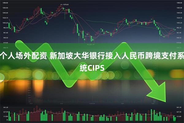 个人场外配资 新加坡大华银行接入人民币跨境支付系统CIPS